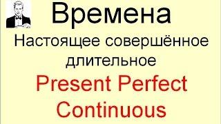 Время PRESENT PERFECT CONTINUOUS настоящее совершённое длительное за 10 минут.