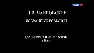 П.И. Чайковский. Избранные романсы (исполняют Екатерина Семенчук и Семён Скигин) (2022)