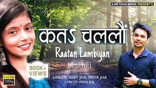 कतऽ चललौं | Kata Challon | Amit Jha, Priya Jha | New Maithili Video Song | Raatan Lambiyan Maithili