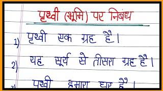 पृथ्वी पर निबंध/10 lines essay on earth in hindi/essay on earth in hindi/भूमि पर निबंध