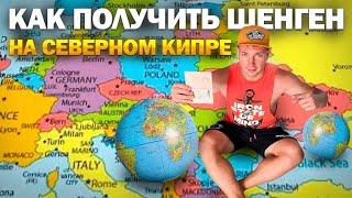 КАК ОФОРМИТЬ ШЕНГЕН НА СЕВЕРНОМ КИПРЕ? | Северный Кипр 2023 | Северный Кипр сегодня