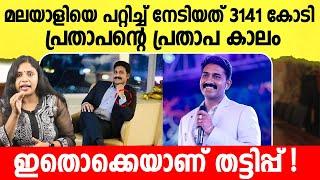 മലയാളിയെ പറ്റിച്ചുണ്ടാക്കിയത് 3141 കോടി രൂപ ! High rich | Prathapan | Malayalam