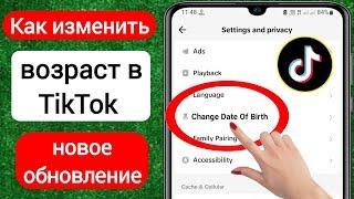 Новый! Как изменить свой возраст в Tiktok (2023) | Как изменить дату рождения в Tiktok