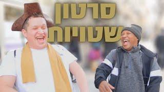 סרטון שטויות || מחזור לו נווה שמואל || הכתרה תשפ"ב