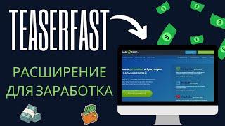 TEASERFAST- расширение для заработка.