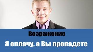 ТОП 5 ЛУЧШИХ ОТВЕТОВ НА ВОЗРАЖЕНИЕ Я ОПЛАЧУ, А ВЫ ПРОПАДЕТЕ | РАБОТА С ВОЗРАЖЕНИЯМИ