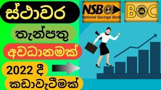 Fixed deposit interest rates sri lanka 2022 | New fd rates sri lanka | Sinhala explora