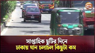সাপ্তাহিক ছুটির দিনে ঢাকায় যান চলাচল কিছুটা কম | Dhaka | Traffic Update | Channel 24