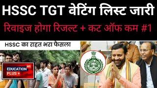  hssc tgt waiting list | tgt result update | 30 July 2024 tgt news | EDU+ | part-14