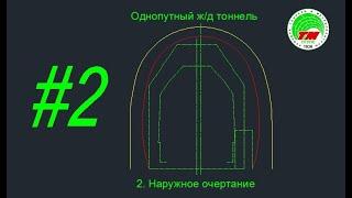 Однопутный железнодорожный тоннель. 2. Наружное очертание