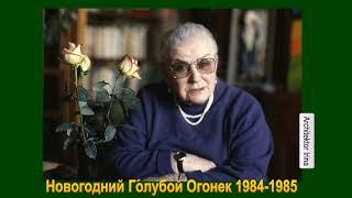 Михаил Жванецкий. Знаменитые современники. М.В.Миронова. С  улыбкой друг к другу. Год 1985