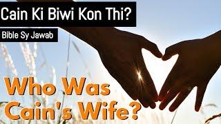 Who did Adam's sons marry? And where did Cain get his wife? Urdu/Hindi - Bible Answers - Reformer