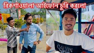 রিকশাওয়ালা আইফোন চুরি করলো|| একটি শিক্ষনীয় ভিডিও || Aminur Islam Avro || Avro official