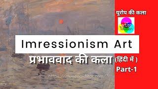 Impressionism Art in Hindi (Part 1)