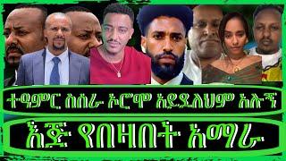 "አማራን የበጠበጡ አማርኛ ተናጋሪዎች፣ከኦሮሞዎች ሁሉ የተሳካልኝ እኔ ብቻ ነኝ፣የፋኖ እና የኦነጎች ውሎ"@TeddyHawassa