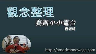 查老師 介紹綜觀賽斯有九個大的主題 - 整體大於部分總和的多次元創造法則 多次元宇宙 能量  轉世與輪迴 夢...