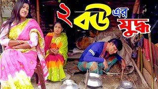 দুই বউয়ের যুদ্ধ | Dui Bouer Juddho | জীবন বদলে দেয়া একটি শর্টফিল্ম | অনুধাবন | বউদের যুদ্ধ