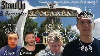 Алексей Щербаков ВИДЕОБЛОГ #7 - Ярославль! Поезд, интриги, паническая атака..