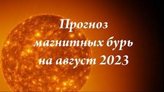 Магнитные бури в августе 2023 года