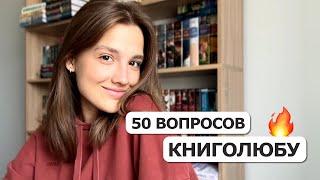 50 ВОПРОСОВ КНИГОЛЮБУ 