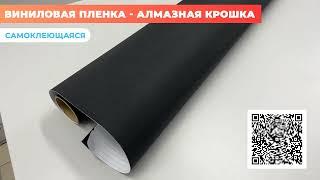 Виниловая плёнка алмазная крошка: черная Reton Group / для оклейки кузова авто, мебели