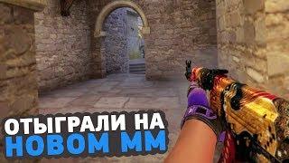 ПОЛУЧИЛ ГЛОБАЛА ЗА 2 МАТЧА В НОВОМ МАТЧМЕЙКИНГЕ 2X2 ВМЕСТЕ С ДЕЛАЙТОМ (CS:GO)