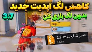 کاهش لگ پابجی موبایل با فایل  120 Fps!! سیزن جدید !جلوگیری از افت اف پی اسآموزش فعالسازی 120 FPS