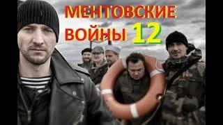 МЕНТОВСКИЕ ВОЙНЫ 12 сезон (Премьера НТВ 2020)