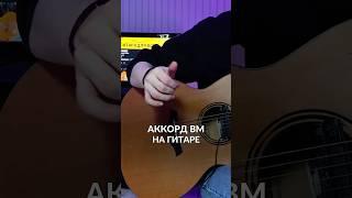 АККОРД Bm НА ГИТАРЕ ЗА 30 СЕКУНД! #гитара