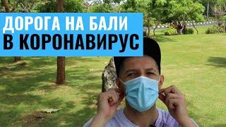 ️ Как прилететь на Бали во время коронавируса. Личный опыт | #удаленнаяработа