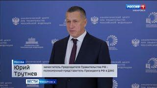 Юрий Трутнев: «Будем работать, чтобы жизнь на Дальнем Востоке с каждым днём становилась лучше»