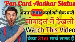 Pan Card Link Aadhar Status।PanCard लिंक आधार कार्ड कैसे करे।PanCard Link AadharCard Kaise Kare।EP-5
