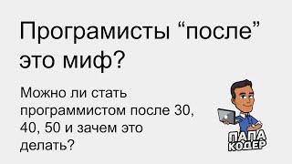 Программист после 30, 40, 50 - это миф и инфоцыганство? Как стать программистом в зрелом возрасте.