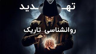 روانشناسی تاریک | تهدید و آدم های تاکسیک