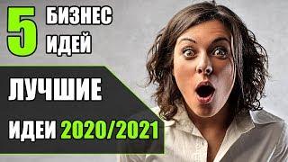 Топ-5 Самых прибыльных бизнес идей 2020! Бизнес идеи 2020! Бизнес идеи!