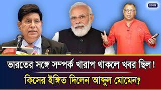 ভারতের সঙ্গে সম্পর্ক খারাপ থাকলে খবর ছিল! কিসের ইঙ্গিত দিলেন আব্দুল মোমেন? I Mostofa Feroz