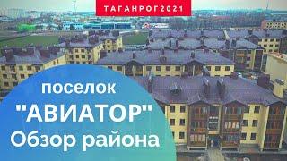 Таганрог поселок Авиатор Обзор района