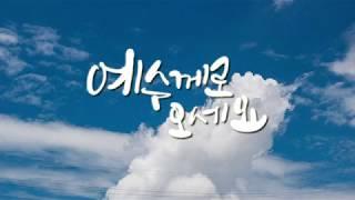 예수께로 오세요-아이빅밴드