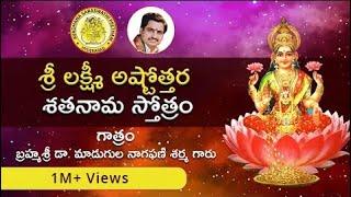 శ్రీ లక్ష్మీ అష్టోత్తర శతనామ స్తోత్రం || Sri Lakshmi Ashtottara Shatanama Stotram Song