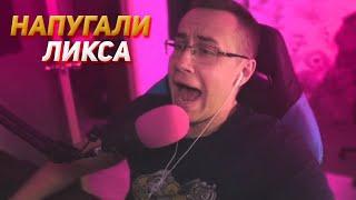 НАПУГАЛИ ДЕДА // ЛИКС ИСПУГАЛСЯ