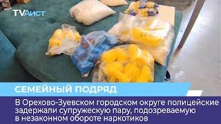Семейный наркобизнес накрыли в Орехово-Зуевском городском округе