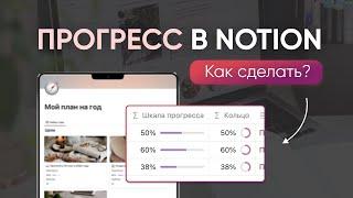 ПРОГРЕСС БАР В NOTION // Как настроить? Где применять?