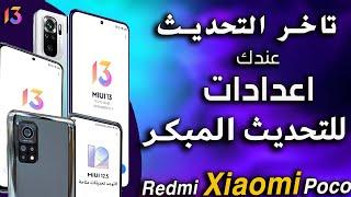 نهائي حل مشكلة تاخرالتحديثات في شاومي وعدم ظهورها وتحديث MIUI13 الجديد مع اندرويد 12(شرح كامل)