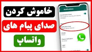 چگونه صدای پیام های واتساپ را خاموش کنیم