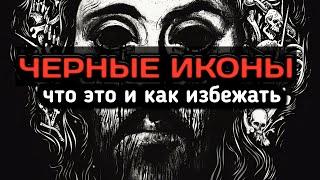 Что такое черные иконы. Проклятые адописные иконы.