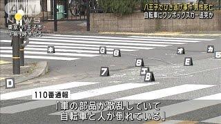 自転車にワンボックスカー追突か　八王子でひき逃げ事件 男性死亡(2024年12月19日)