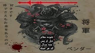 Pendar - SHOGUN  | DariRap Lyrics (  پندار  ,  شوگان  )