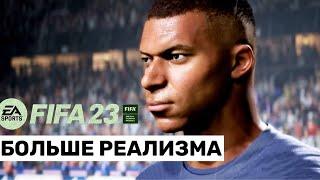 FIFA 23 Новости - ИГРА на поле и ГРАФИКА