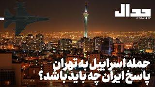 حمله اسراییل به تهران: پاسخ ایران چه باید باشد؟