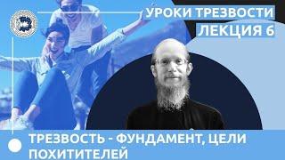 Уроки трезвости для подростков и молодежи Занятие №6 Уроки:Трезвость - фундамент, Цели похитителей